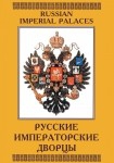 DVD Русские императорские дворцы - «globural.ru» - Чапаевск