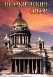 DVD Исаакиевский собор - «globural.ru» - Чапаевск