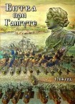 DVD Битва при Гангуте 1714 год - «globural.ru» - Чапаевск
