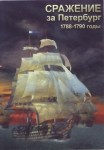 DVD Сражение за Петербург. 1788-1790 годы - «globural.ru» - Чапаевск