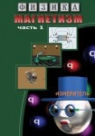 DVD Магнетизм часть 1. (Магнитные явления) - «globural.ru» - Чапаевск