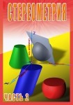 DVD Стереометрия часть. 2 (11 класс) - «globural.ru» - Чапаевск