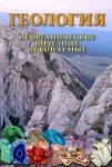DVD Геология. Неорганические полезные ископаемые - «globural.ru» - Чапаевск
