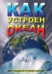 DVD Как устроен океан - «globural.ru» - Чапаевск