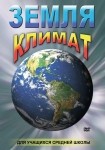 DVD Земля. Климат - «globural.ru» - Чапаевск