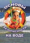 DVD ОБЖ. Основы безопасности на воде - «globural.ru» - Чапаевск