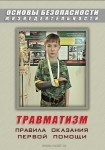 DVD Травматизм. Оказание первой медицинской помощи - «globural.ru» - Чапаевск
