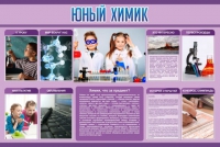 Стенд "Юный химик" (вариант 2) - «globural.ru» - Чапаевск