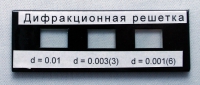 Набор дифракционных решеток лабораторный - «globural.ru» - Чапаевск