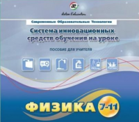 Методическое пособие. Физика 7-11 класс - «globural.ru» - Чапаевск