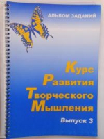 Курс развития творческого мышления (Комплект ученика) для детей 8–12 лет  - «globural.ru» - Чапаевск