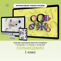 Сольфеджио. 1 класс - «globural.ru» - Чапаевск