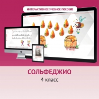 Сольфеджио. 4 класс - «globural.ru» - Чапаевск
