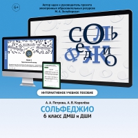 Сольфеджио. 6 класс - «globural.ru» - Чапаевск