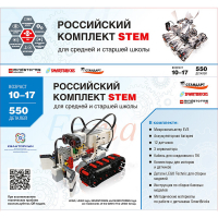 STEM 1.7 Российский комплект STEM - «globural.ru» - Чапаевск