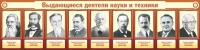 Стенд "Выдающиеся деятели науки и техники" - «globural.ru» - Чапаевск