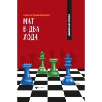 Сухин И. "Мат в два хода." - «globural.ru» - Чапаевск