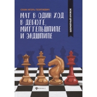 Сухин И. "Мат в один ход в дебюте, миттельшпиле и эндшпиле."  - «globural.ru» - Чапаевск
