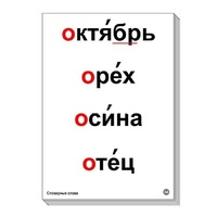 Набор таблиц "Словарные слова" - «globural.ru» - Чапаевск