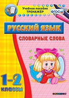 Тренажёр. 1-2 классы. Словарные слова - «globural.ru» - Чапаевск