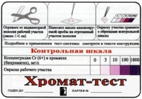 Тест-система «Хромат-тест» - «globural.ru» - Чапаевск