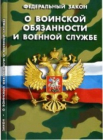 Федеральный закон "О воинской обязанности и военной службе" - «globural.ru» - Чапаевск