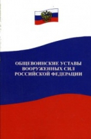 Общевоинские уставы Вооруженных Сил РФ - «globural.ru» - Чапаевск