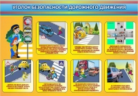 Стенд "Уголок безопасности дорожного движения" (вариант 3) - «globural.ru» - Чапаевск