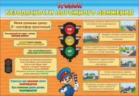 Стенд "Уголок безопасности дорожного движения" (вариант 2) - «globural.ru» - Чапаевск
