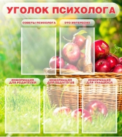 Стенд "Уголок психолога" (вариант 1) - «globural.ru» - Чапаевск