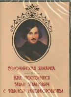 DVD "Сорочинская ярмарка. Как поссорился Иван Иванович с Иваном Никифоровичем" - «globural.ru» - Чапаевск