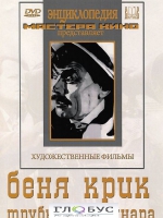 DVD "Беня Крик" - «globural.ru» - Чапаевск