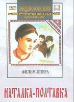 DVD "Наталка-Полтавка" фильм-опера Н.Лысенко - «globural.ru» - Чапаевск