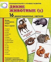 Демонстрационные карточки "Дикие животные" часть 1" - «globural.ru» - Чапаевск