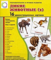 Демонстрационные карточки "Дикие животные" часть 2" - «globural.ru» - Чапаевск
