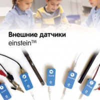 Внешние датчики einstein. Методические рекомендации для начальной школы - «globural.ru» - Чапаевск