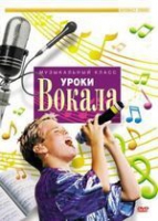 DVD "Уроки вокала" - «globural.ru» - Чапаевск