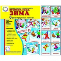 Демонстрационные карточки "Времена года. Зима" - «globural.ru» - Чапаевск