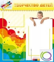 Стенд "Творчество детей" (вариант 1) - «globural.ru» - Чапаевск