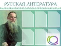 Стенд "Русская литература" - «globural.ru» - Чапаевск