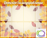 Стенд "Детское самоуправление" - «globural.ru» - Чапаевск