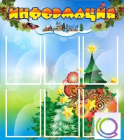 Стенд "Информация" (вариант 2) - «globural.ru» - Чапаевск