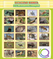 Стенд "Красная книга - млекопитающие" - «globural.ru» - Чапаевск