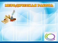 Стенд "Методическая работа" - «globural.ru» - Чапаевск