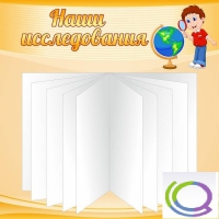 Стенд "Наши исследования" - «globural.ru» - Чапаевск
