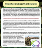Стенд "Основы военной службы" - «globural.ru» - Чапаевск