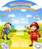 Стенд "Островок безопасности" (вариант 2) - «globural.ru» - Чапаевск