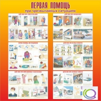 Стенд "Первая помощь при ЧС" - «globural.ru» - Чапаевск