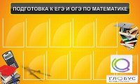 Стенд "Подготовка к ЕГЭ и ОГЭ по математике (10 карманов)" - «globural.ru» - Чапаевск