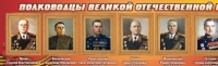 Стенд "Полководцы великой отечественной войны" (вариант 2) - «globural.ru» - Чапаевск